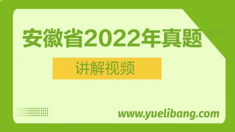 安徽2022年高考乐理真题讲解
