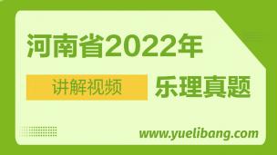 河南2022年高考乐理真题讲解