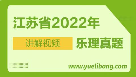 江苏2022年高考乐理真题讲解