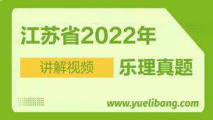 江苏2022年高考乐理真题讲解