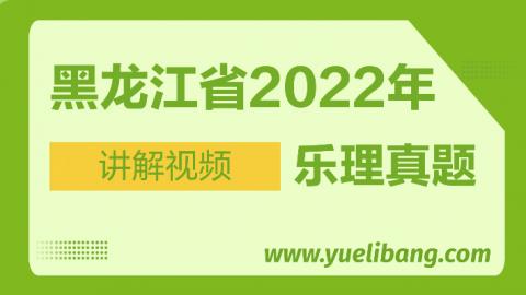 黑龙江2022年高考乐理真题讲解