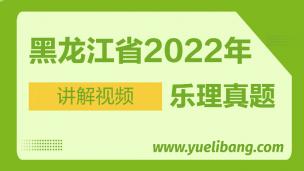 黑龙江2022年高考乐理真题讲解