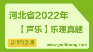 河北2022年乐理真题讲解【声乐】 