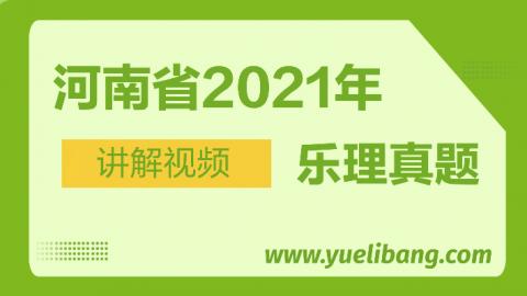 河南2021年高考乐理真题讲解 