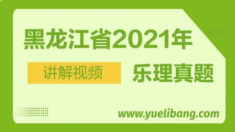黑龙江2021年高考乐理真题讲解 