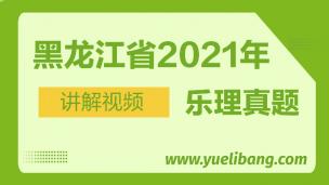 黑龙江2021年高考乐理真题讲解 