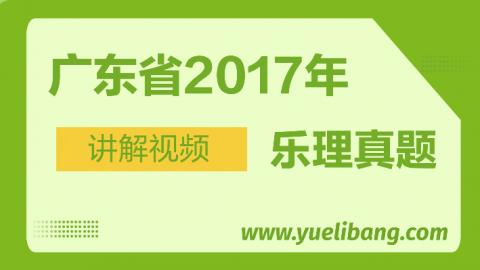 广东2017年高考乐理真题讲解 