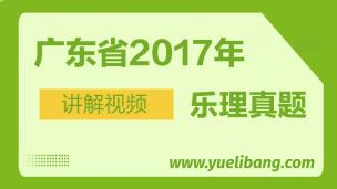 广东2017年高考乐理真题讲解 
